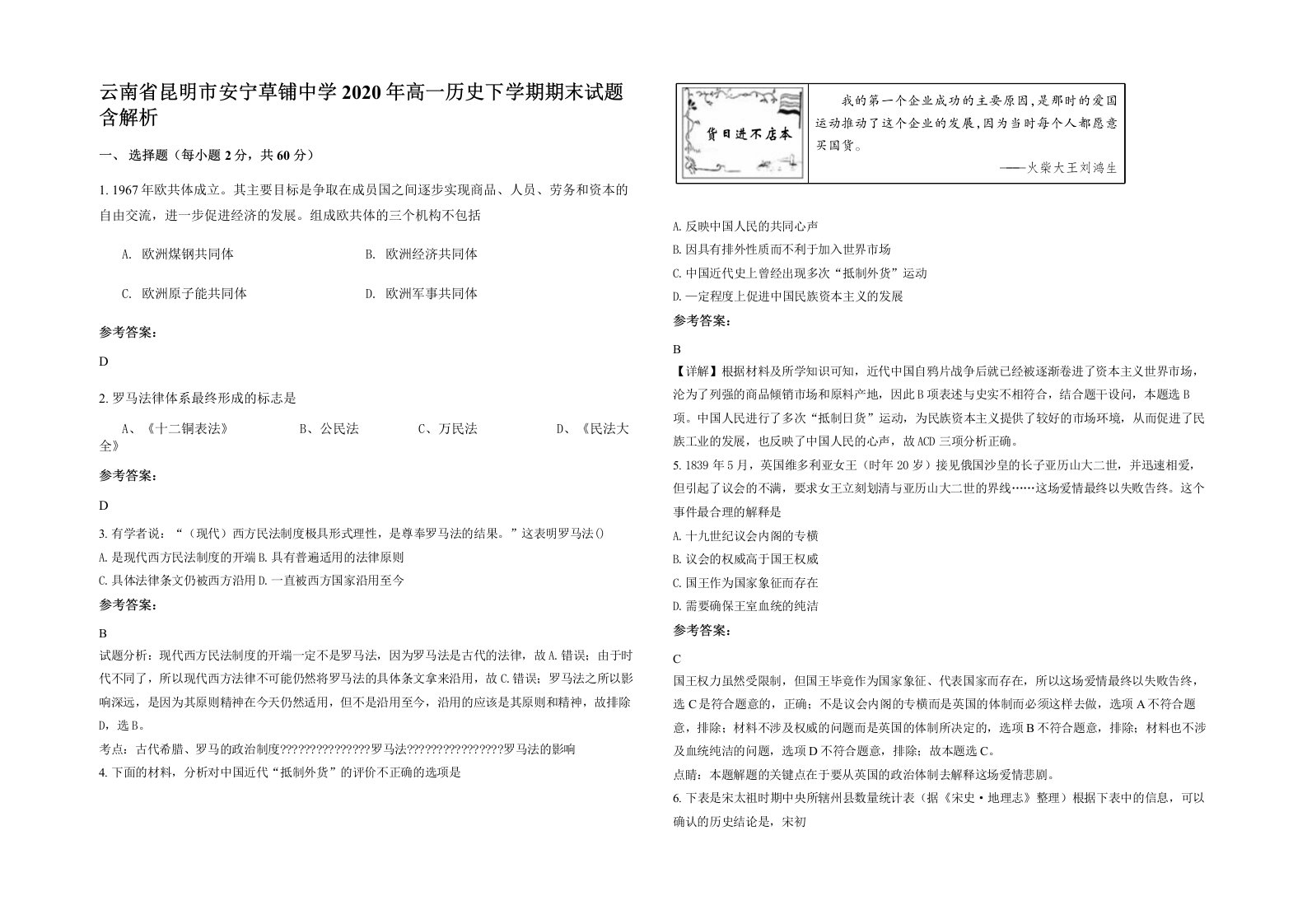 云南省昆明市安宁草铺中学2020年高一历史下学期期末试题含解析