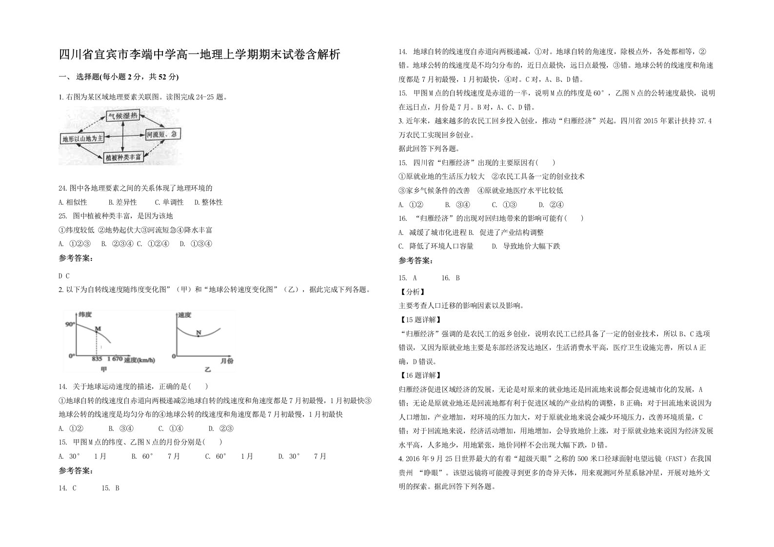 四川省宜宾市李端中学高一地理上学期期末试卷含解析