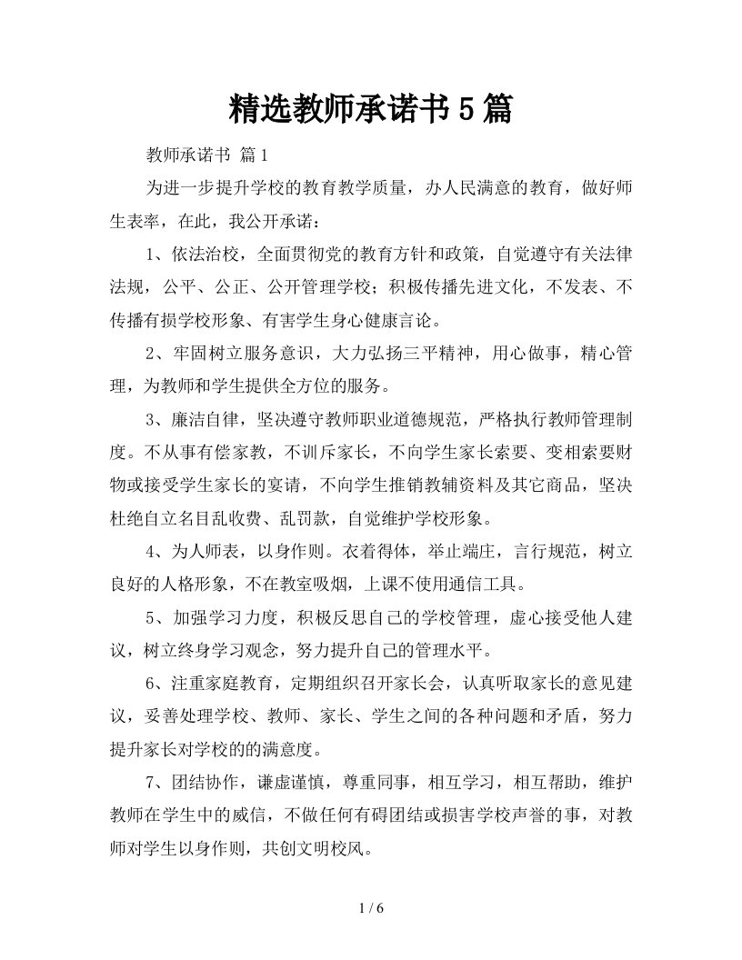 精选教师承诺书5篇新