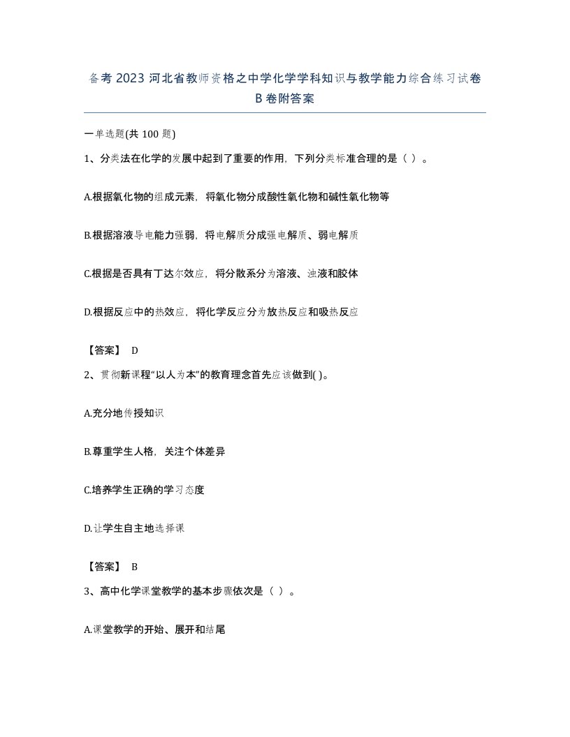 备考2023河北省教师资格之中学化学学科知识与教学能力综合练习试卷B卷附答案