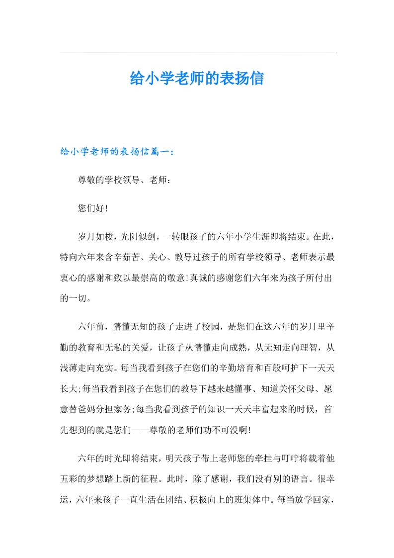 给小学老师的表扬信（多篇汇编）