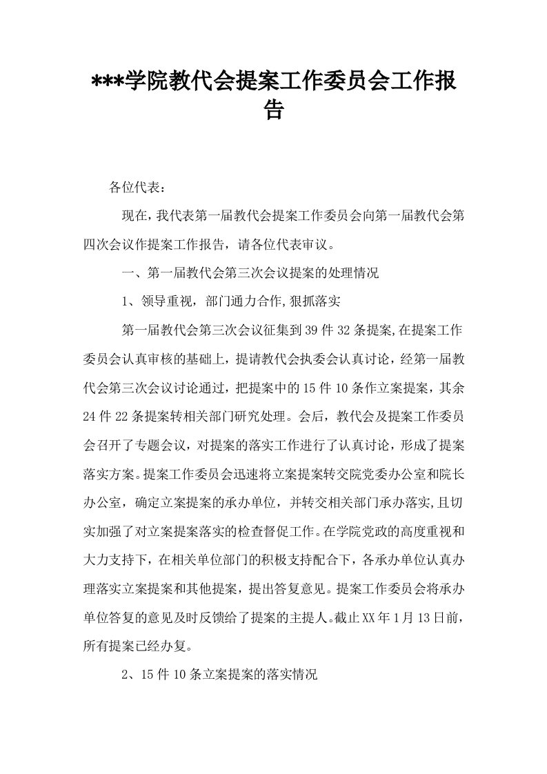 学院教代会提案工作委员会工作报告