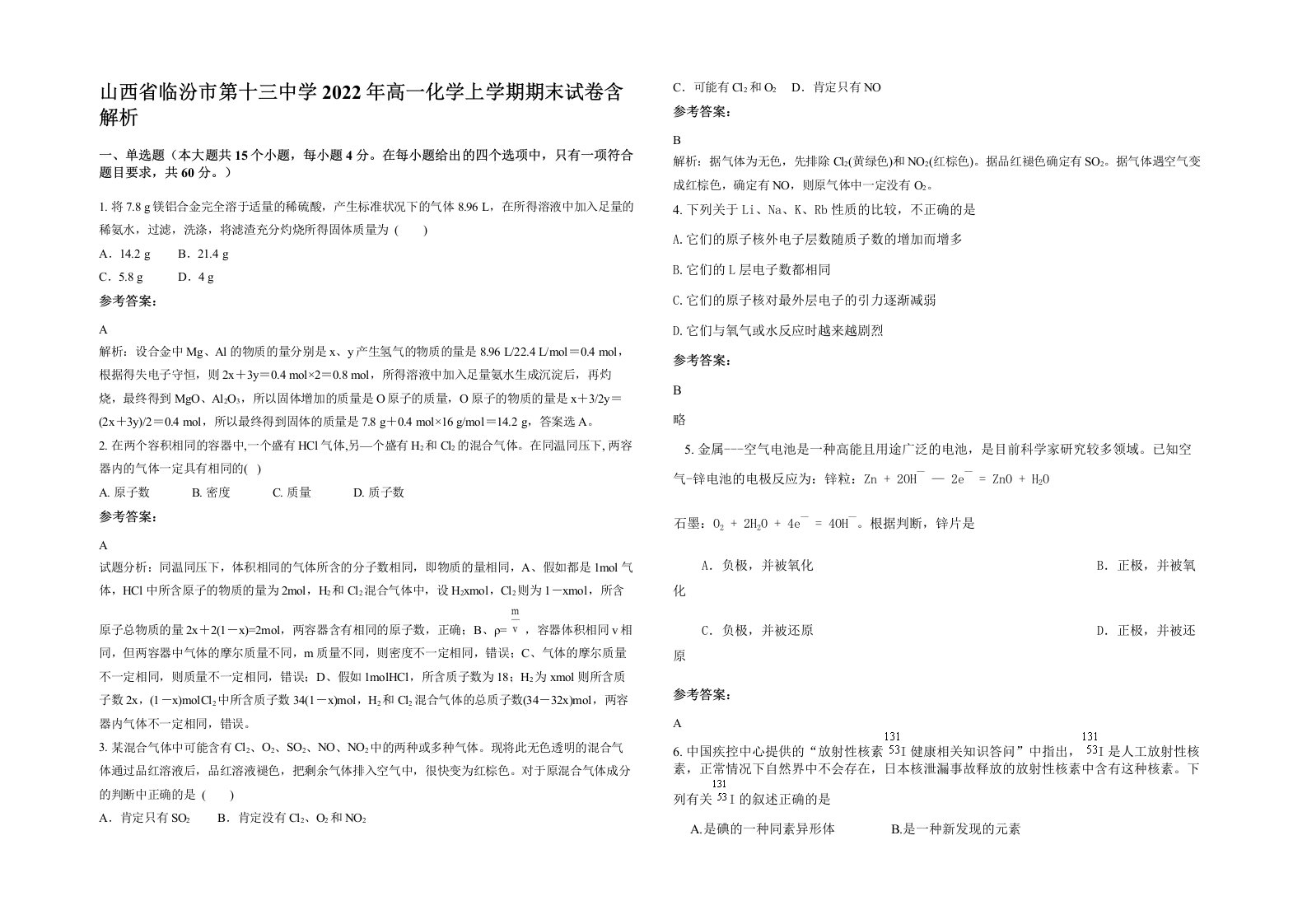 山西省临汾市第十三中学2022年高一化学上学期期末试卷含解析