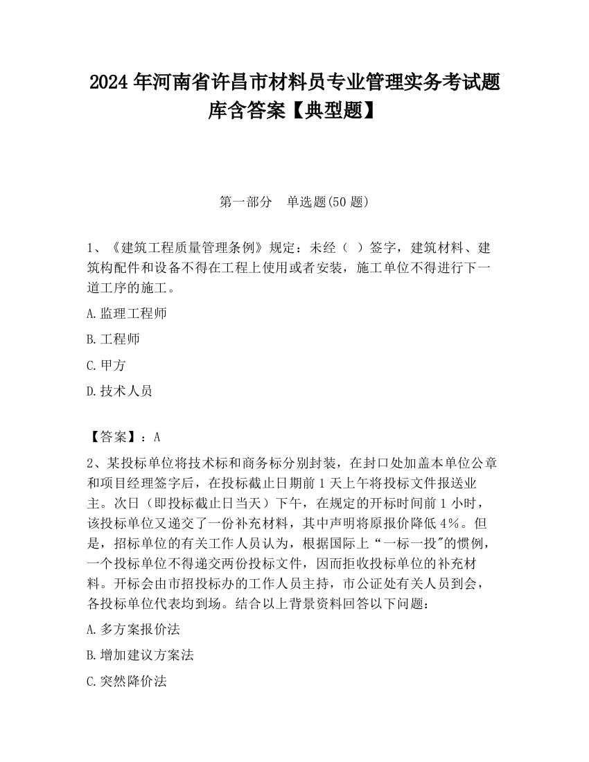 2024年河南省许昌市材料员专业管理实务考试题库含答案【典型题】