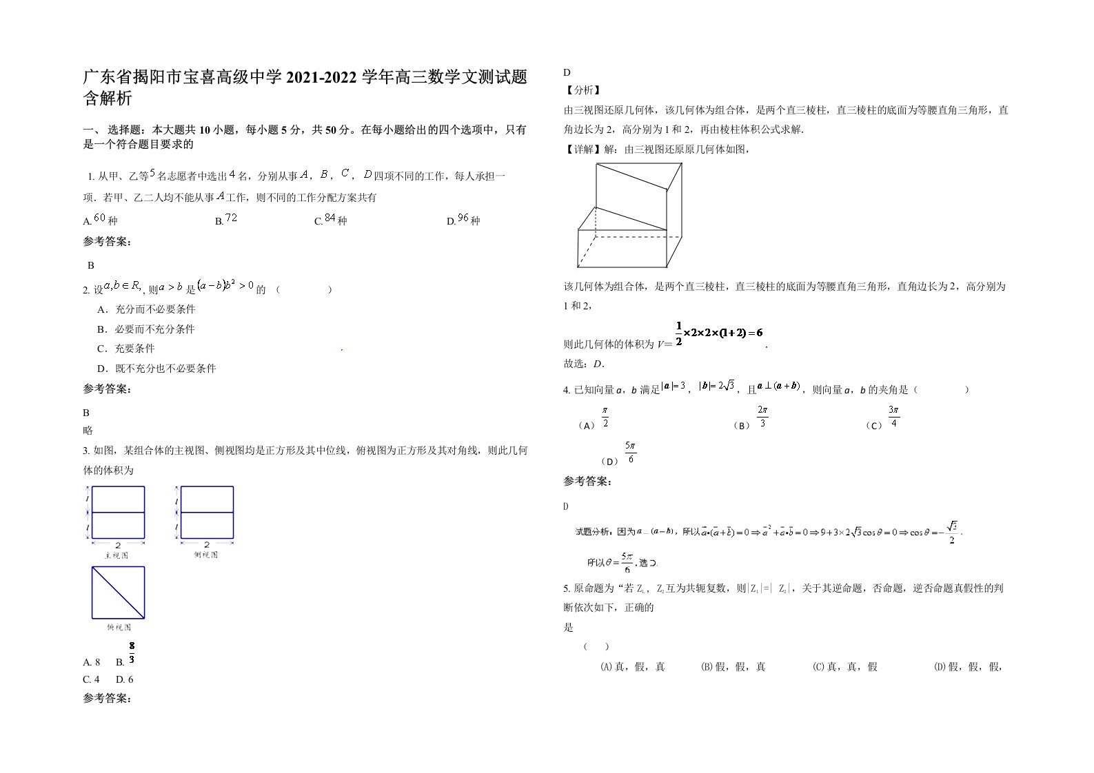 广东省揭阳市宝喜高级中学2021-2022学年高三数学文测试题含解析