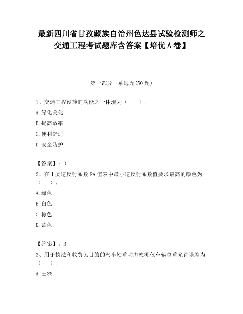 最新四川省甘孜藏族自治州色达县试验检测师之交通工程考试题库含答案【培优A卷】