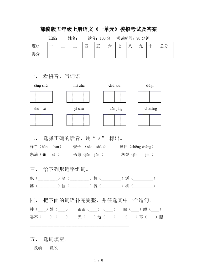 部编版五年级上册语文《一单元》模拟考试及答案