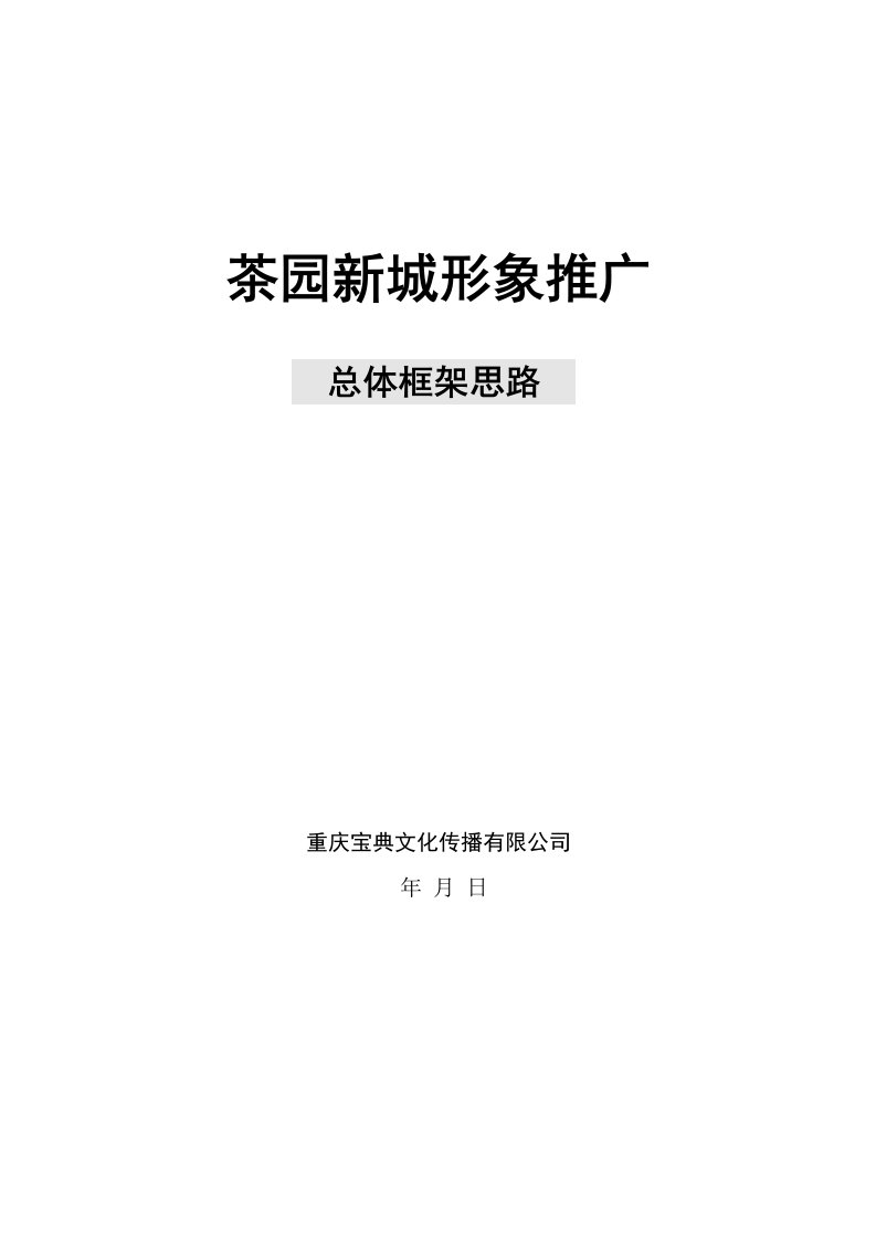 精选茶园新城形象推广总体框架思路