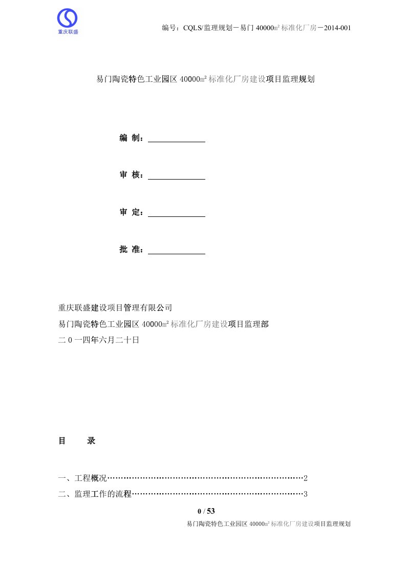 钢结构厂房监理规划(2)