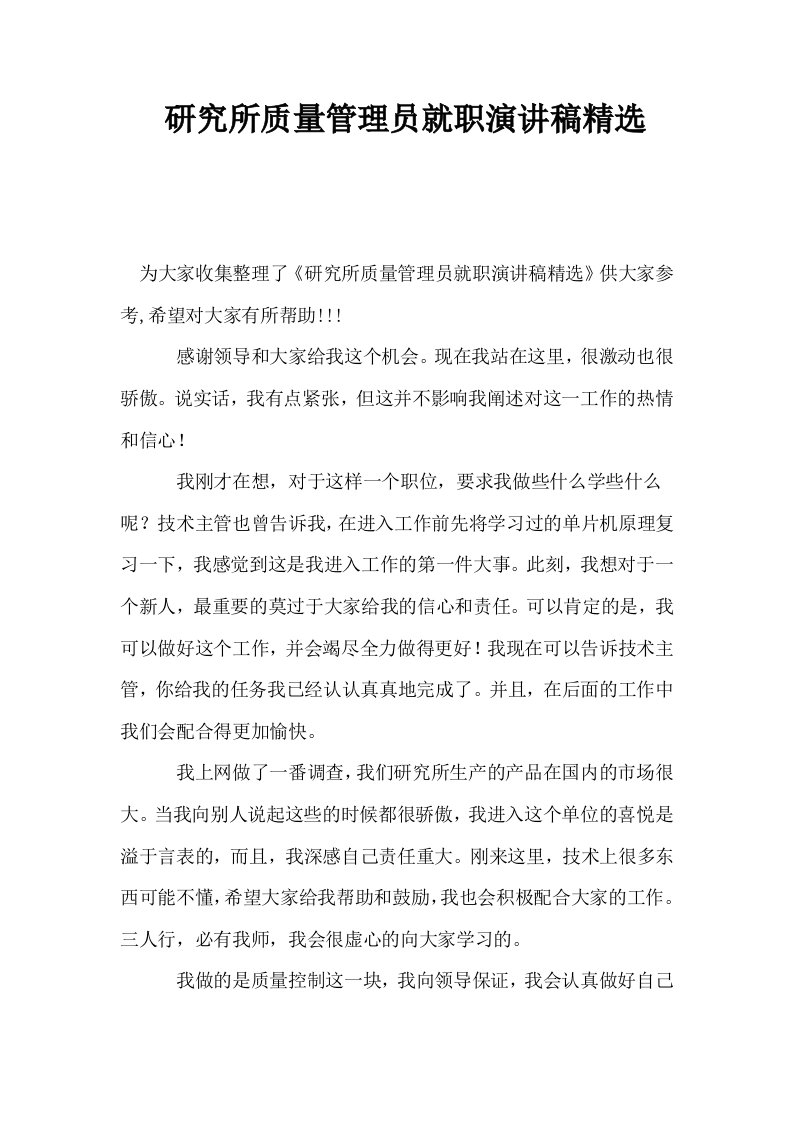 研究所质量管理员就职演讲稿精选