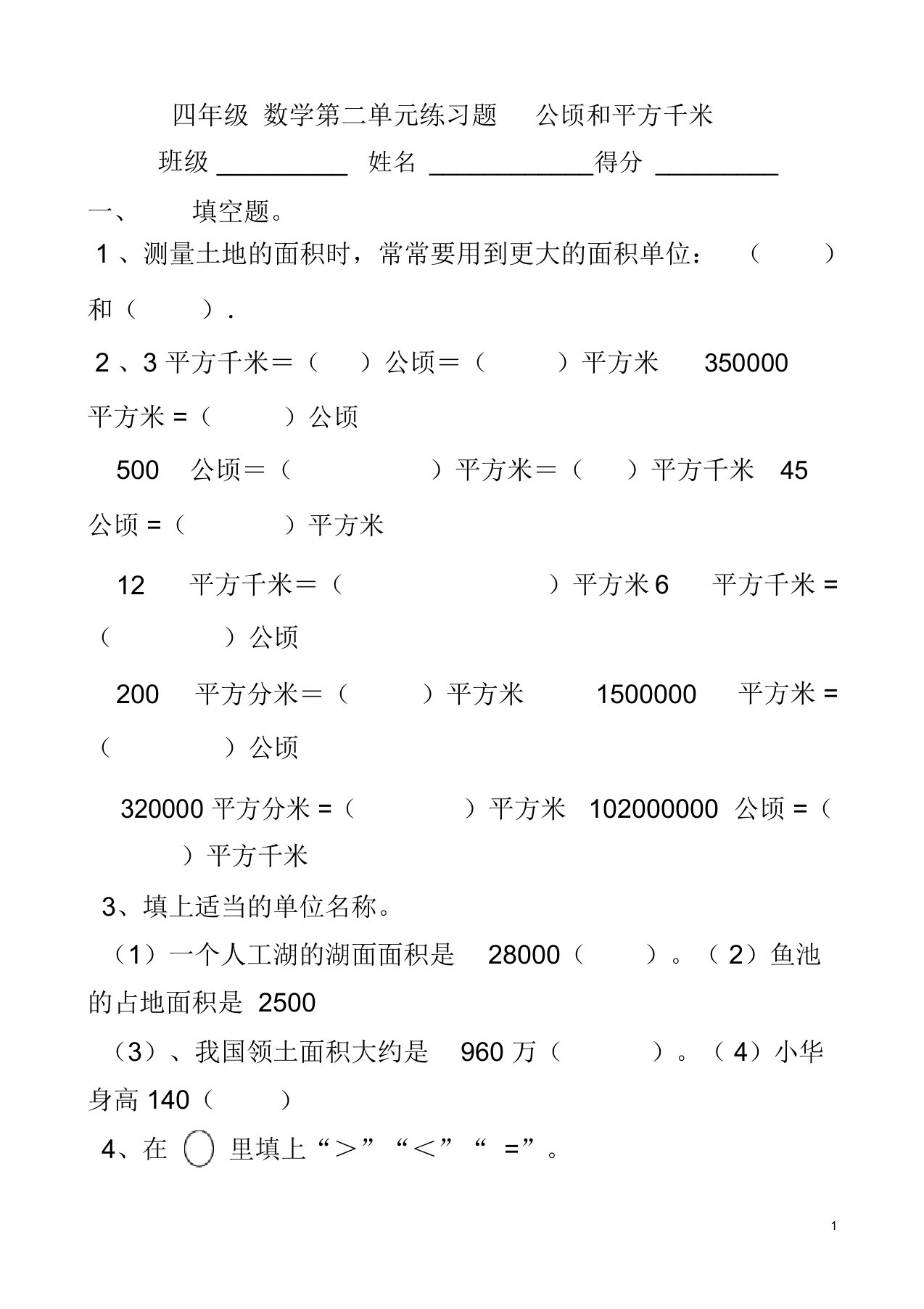 四年级公顷和平方千米练习题