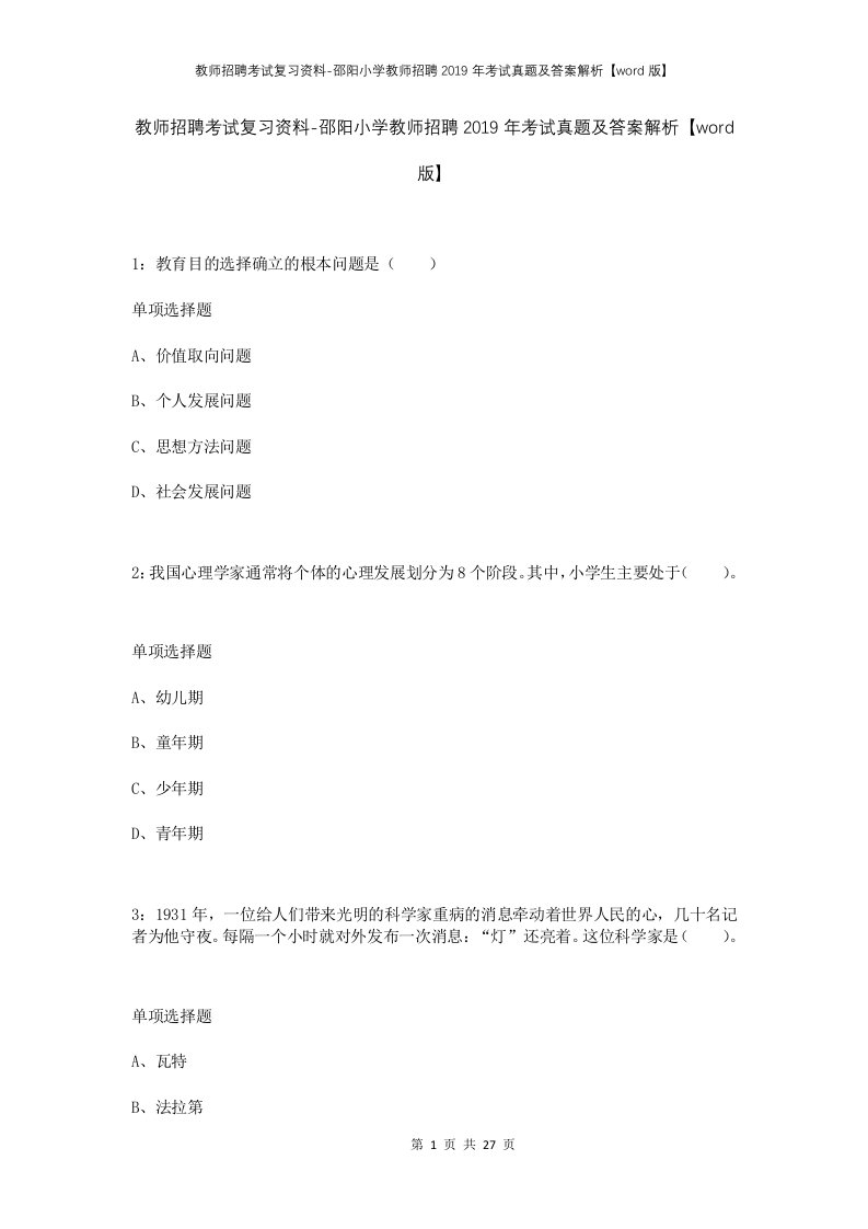 教师招聘考试复习资料-邵阳小学教师招聘2019年考试真题及答案解析word版