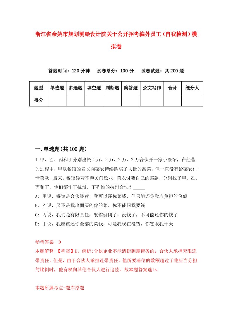 浙江省余姚市规划测绘设计院关于公开招考编外员工自我检测模拟卷第1次