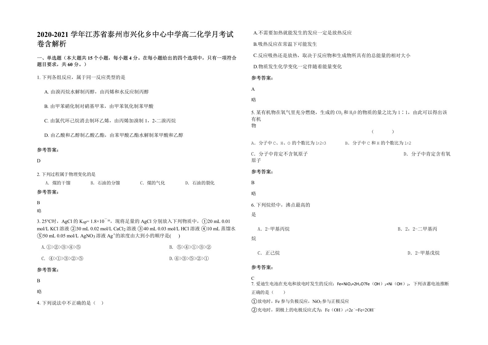 2020-2021学年江苏省泰州市兴化乡中心中学高二化学月考试卷含解析