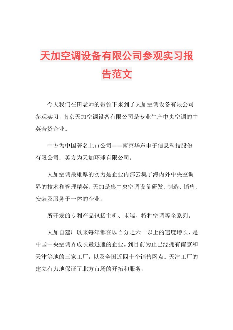 天加空调设备有限公司参观实习报告范文