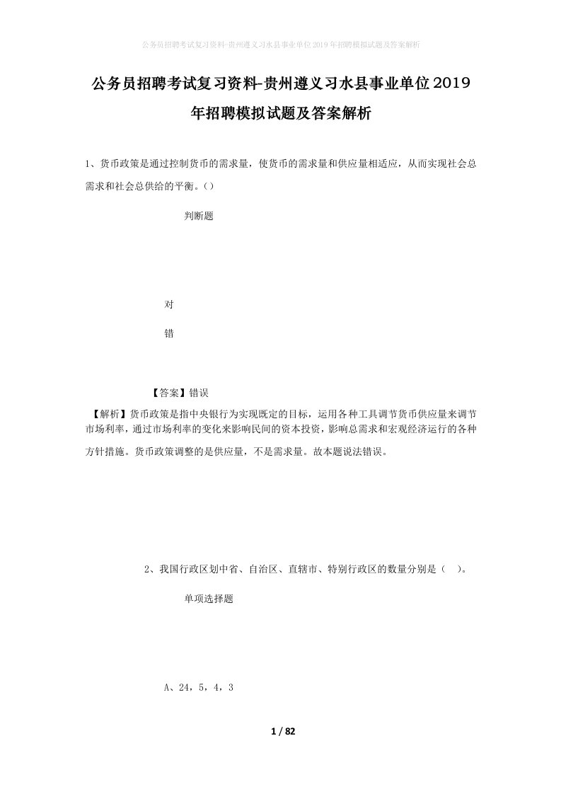 公务员招聘考试复习资料-贵州遵义习水县事业单位2019年招聘模拟试题及答案解析