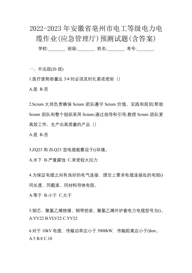 2022-2023年安徽省亳州市电工等级电力电缆作业应急管理厅预测试题含答案