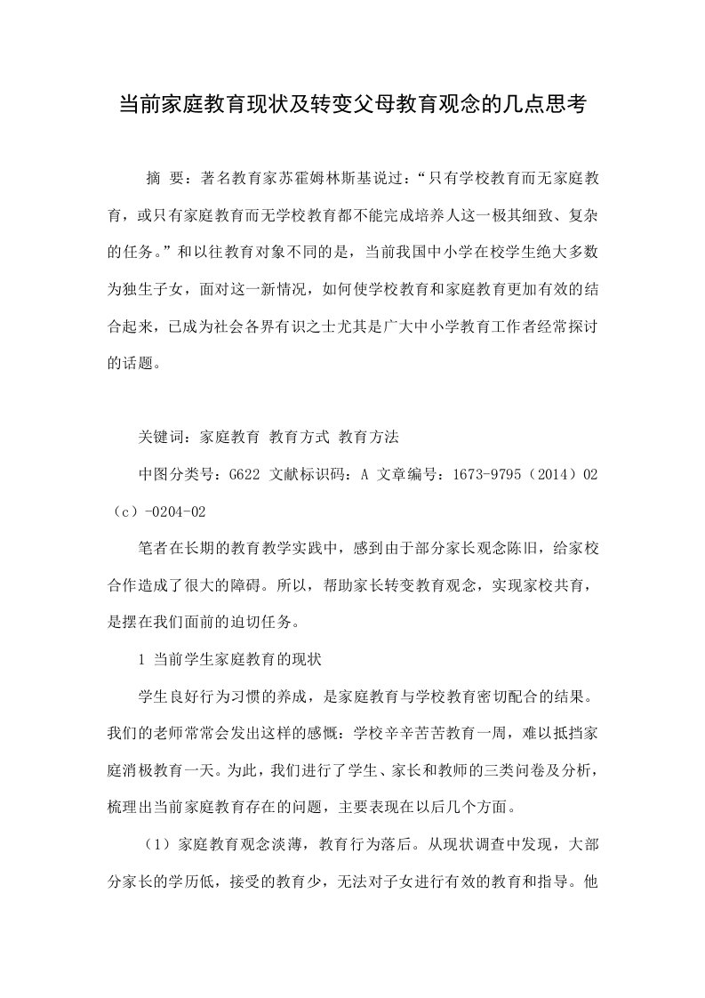 当前家庭教育现状及转变父母教育观念的几点思考