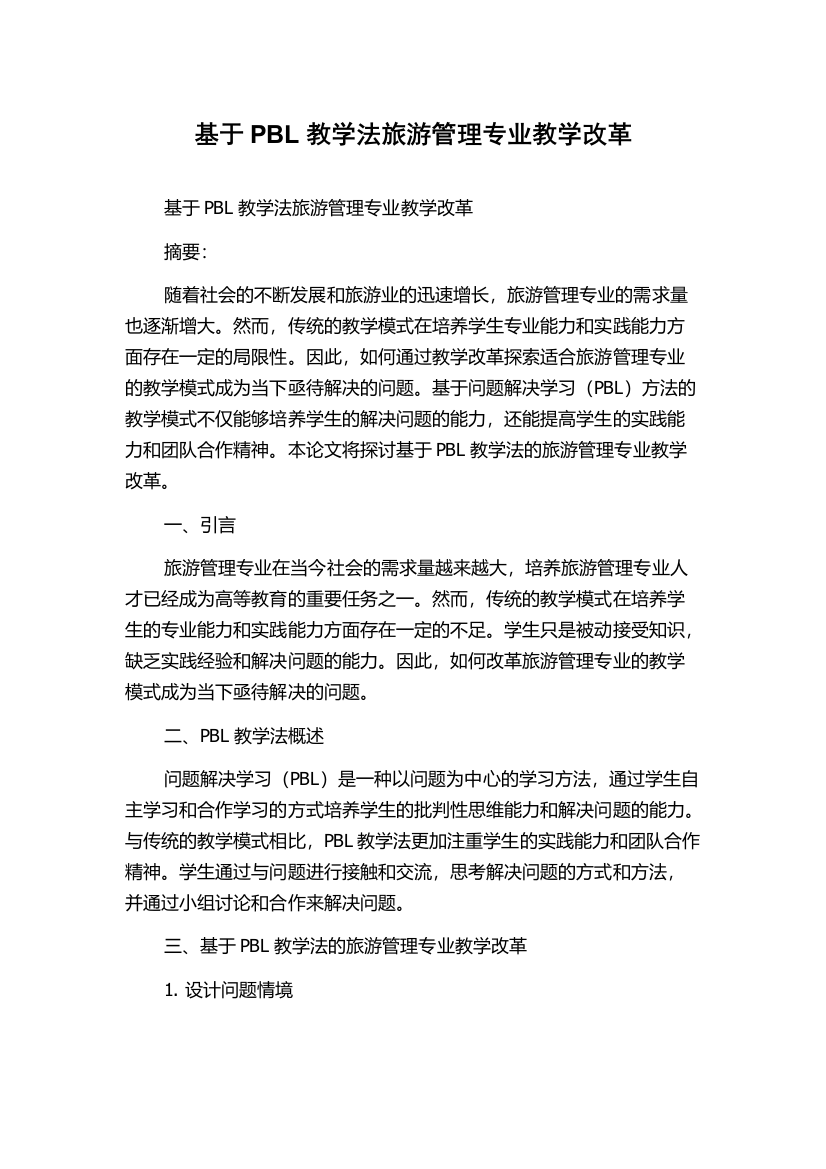 基于PBL教学法旅游管理专业教学改革