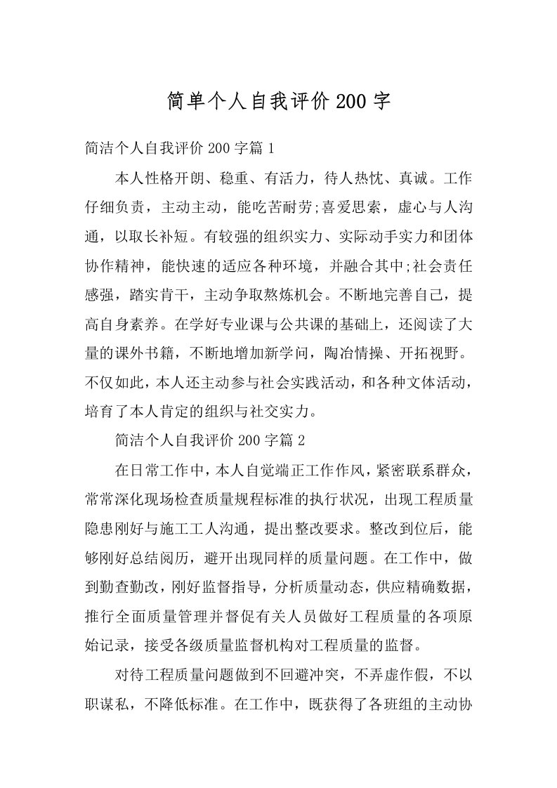 简单个人自我评价200字