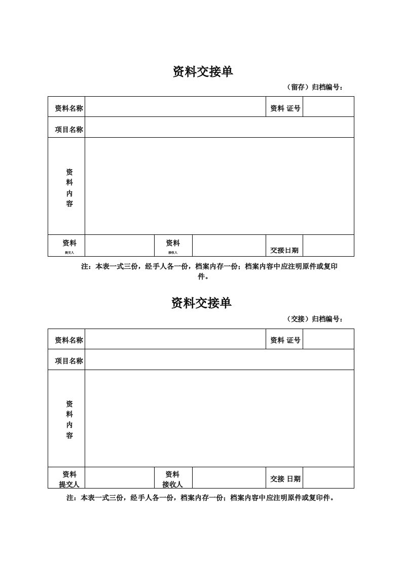 移交资料交接单