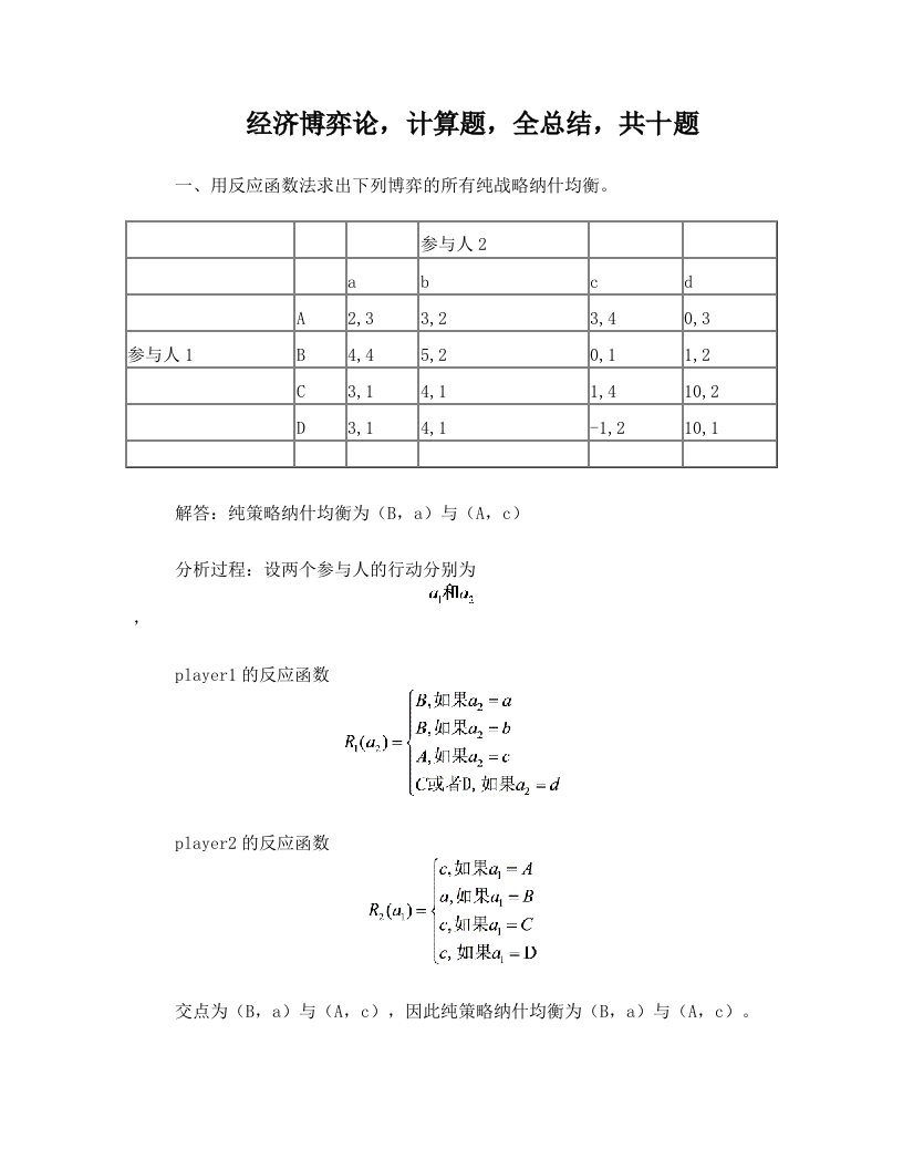 经济博弈论_计算题