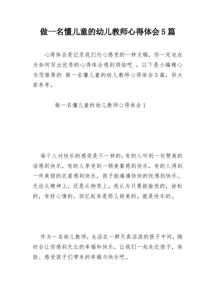 做一名懂儿童的幼儿教师心得体会5篇