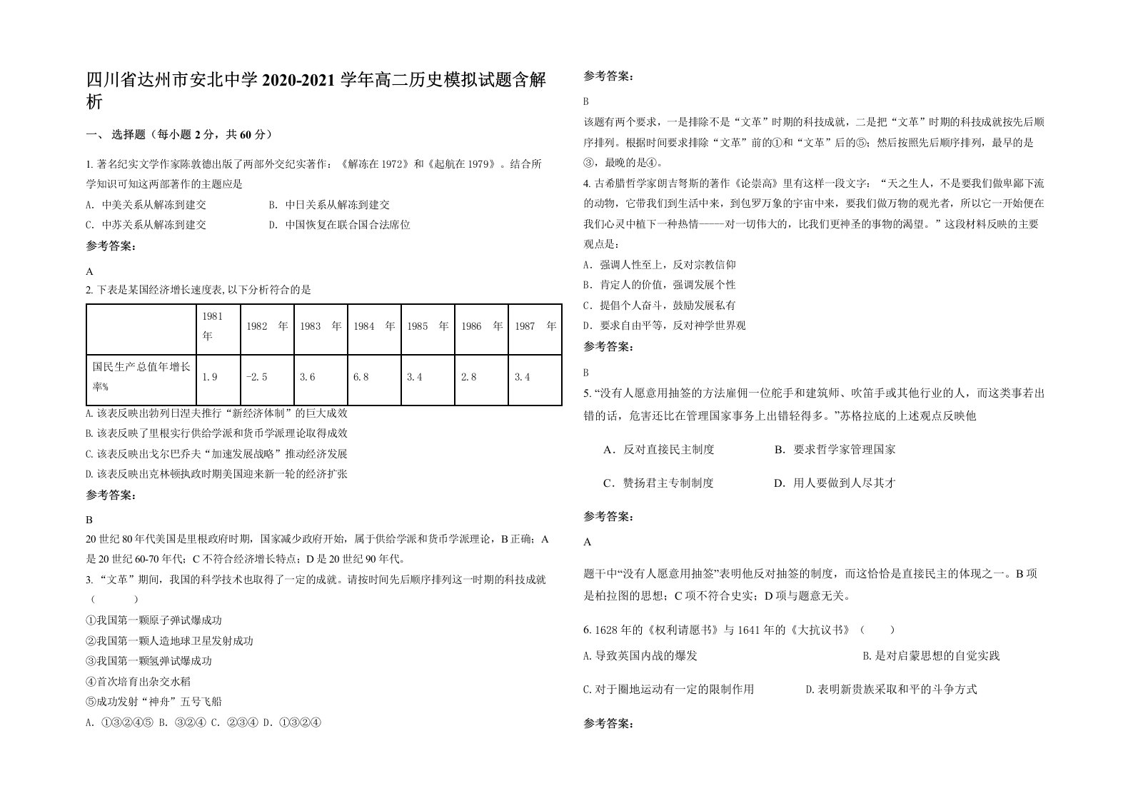 四川省达州市安北中学2020-2021学年高二历史模拟试题含解析