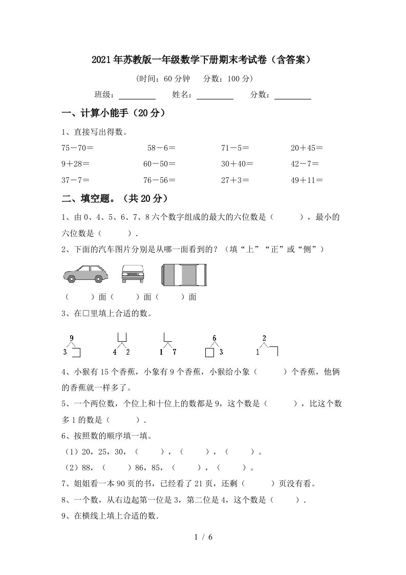 2021年苏教版一年级数学下册期末考试卷含答案