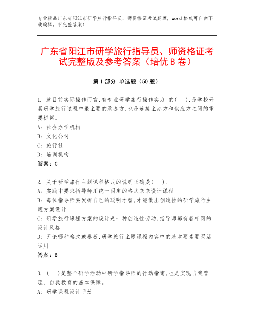 广东省阳江市研学旅行指导员、师资格证考试完整版及参考答案（培优B卷）