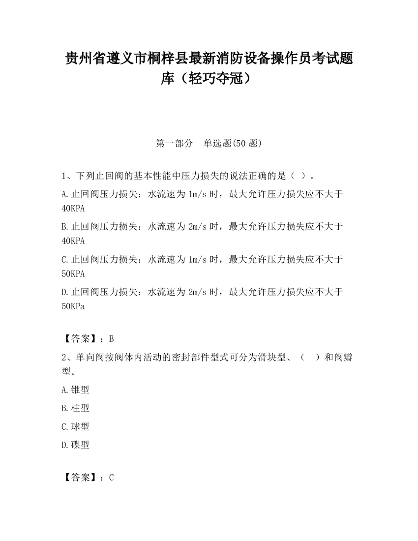 贵州省遵义市桐梓县最新消防设备操作员考试题库（轻巧夺冠）