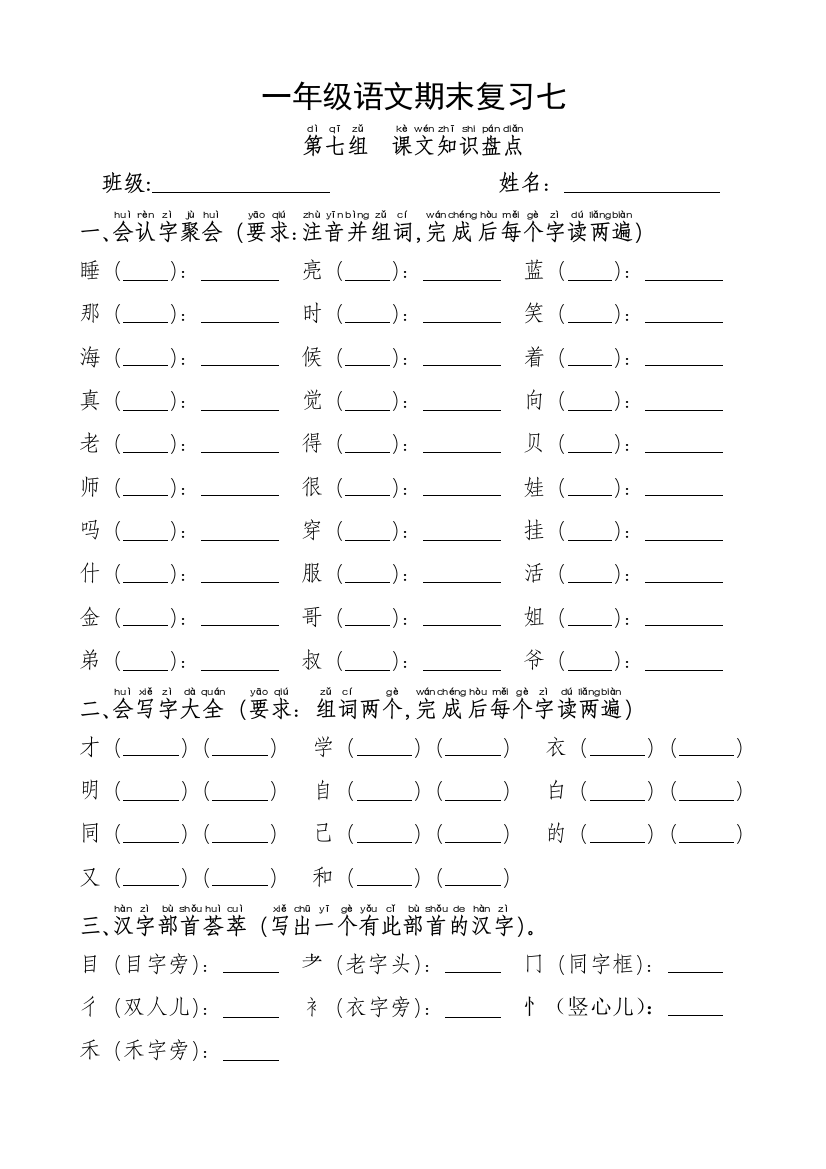 【小学中学教育精选】部编版一年级语文上册第七单元期末复习题