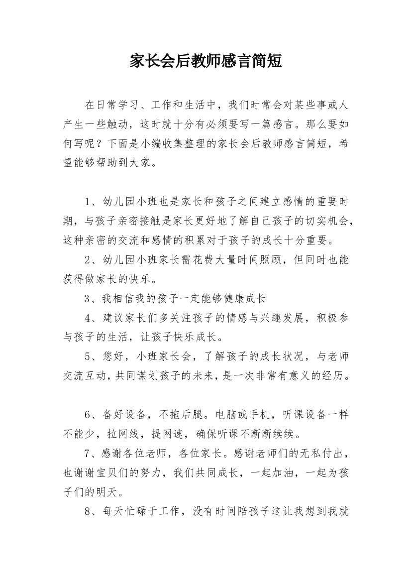 家长会后教师感言简短