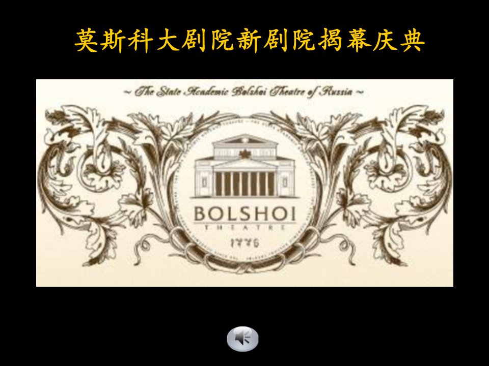 莫斯科大剧院新剧院揭幕庆典thebolshoitheatreEONX