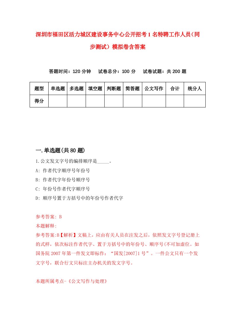 深圳市福田区活力城区建设事务中心公开招考1名特聘工作人员同步测试模拟卷含答案5