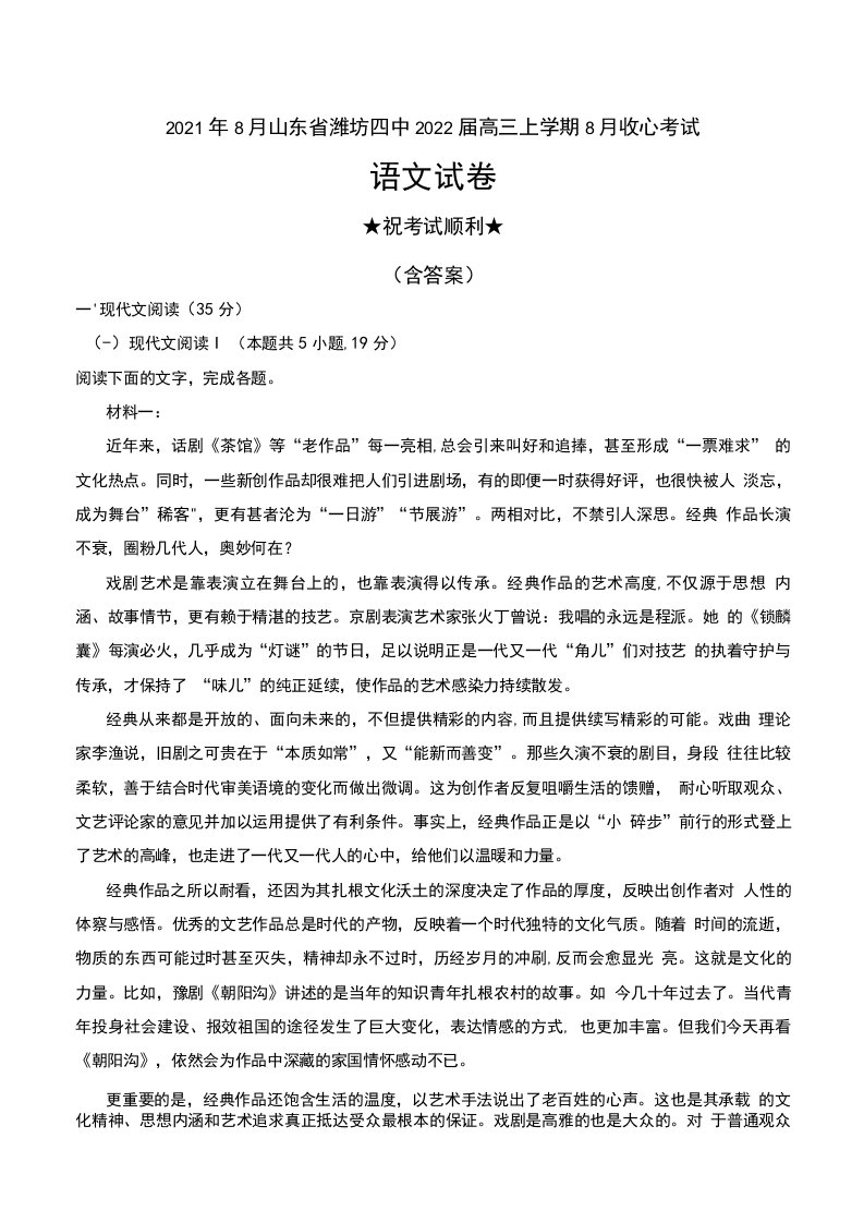 2021年8月山东省潍坊四中2022届高三上学期8月收心考试语文试卷及答案