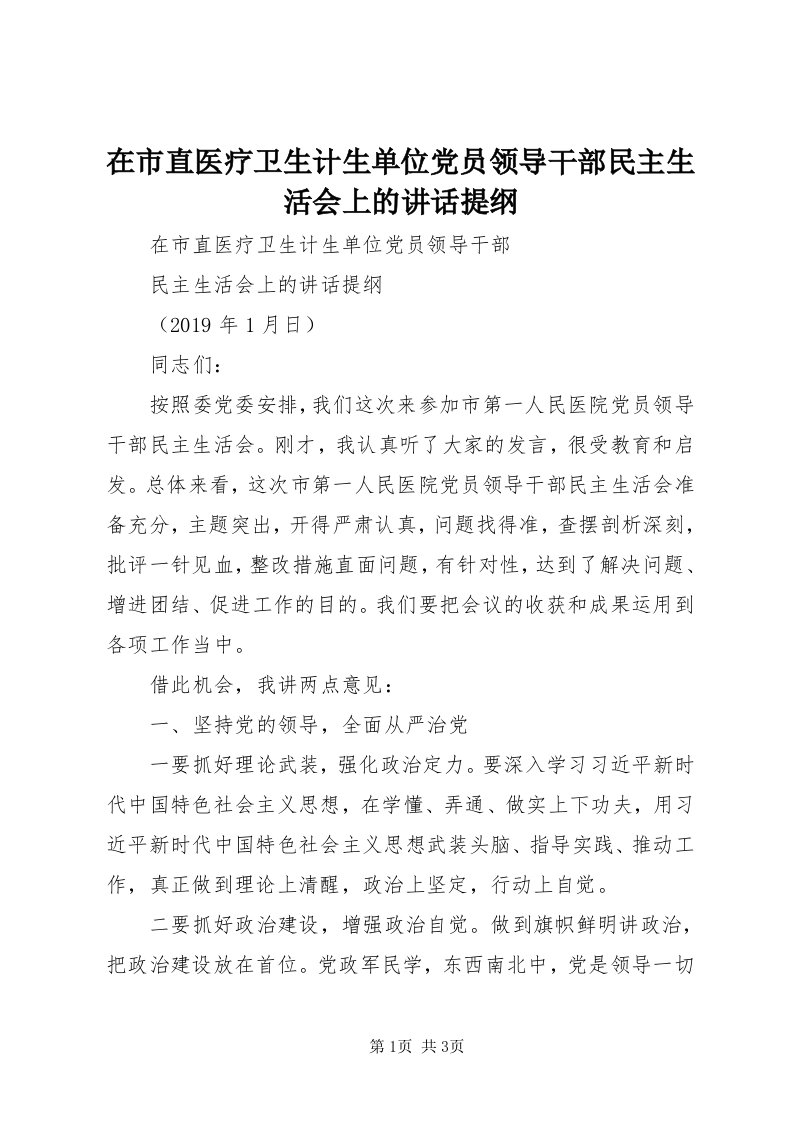 7在市直医疗卫生计生单位党员领导干部民主生活会上的致辞提纲