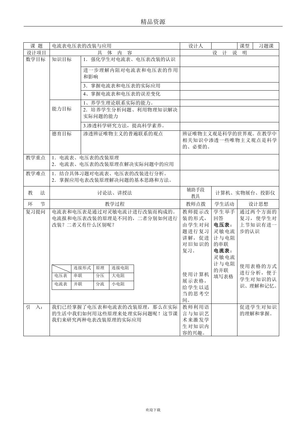 电流表电压表的改装与应用