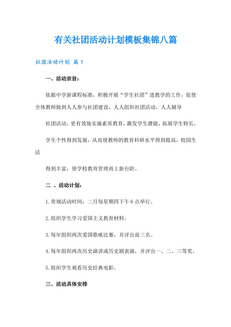 有关社团活动计划模板集锦八篇