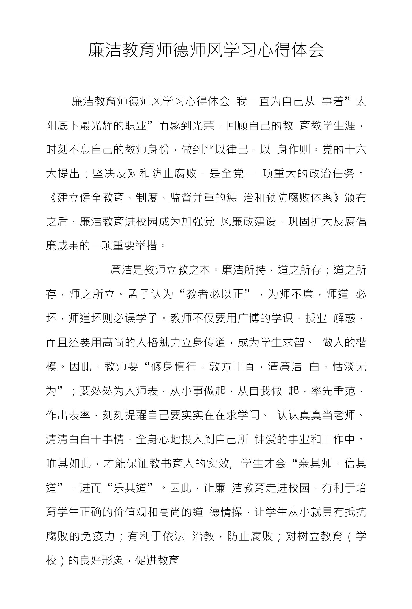 廉洁教育师德师风学习心得体会