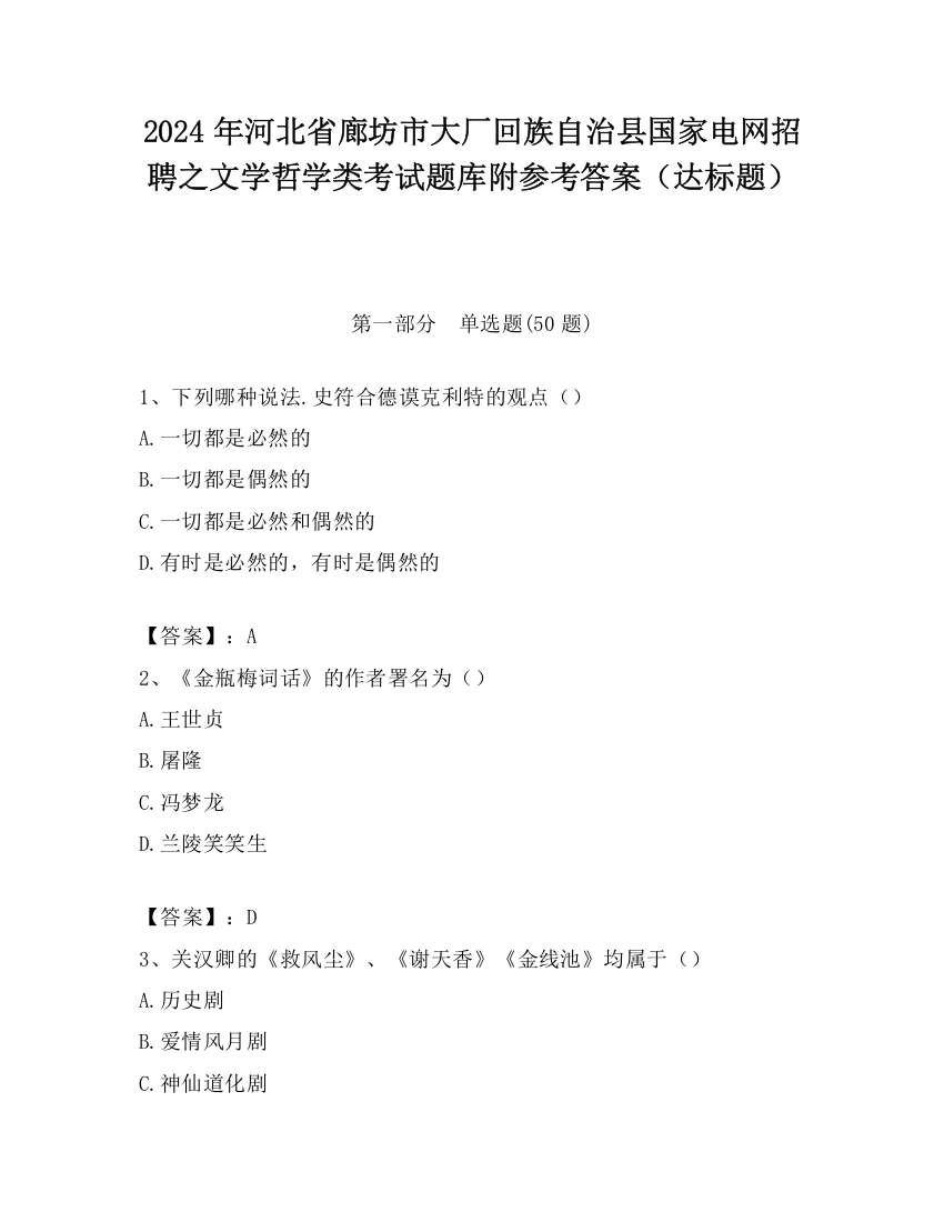 2024年河北省廊坊市大厂回族自治县国家电网招聘之文学哲学类考试题库附参考答案（达标题）