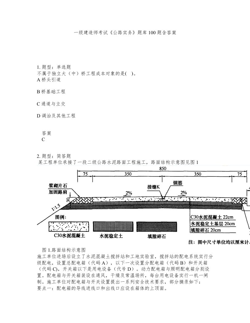 一级建造师考试公路实务题库100题含答案测考321版