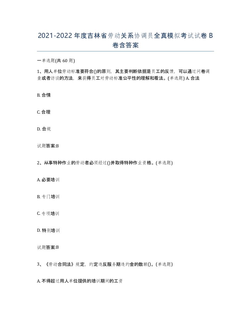 2021-2022年度吉林省劳动关系协调员全真模拟考试试卷B卷含答案