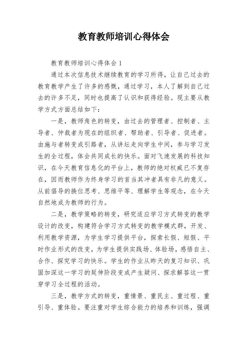 教育教师培训心得体会