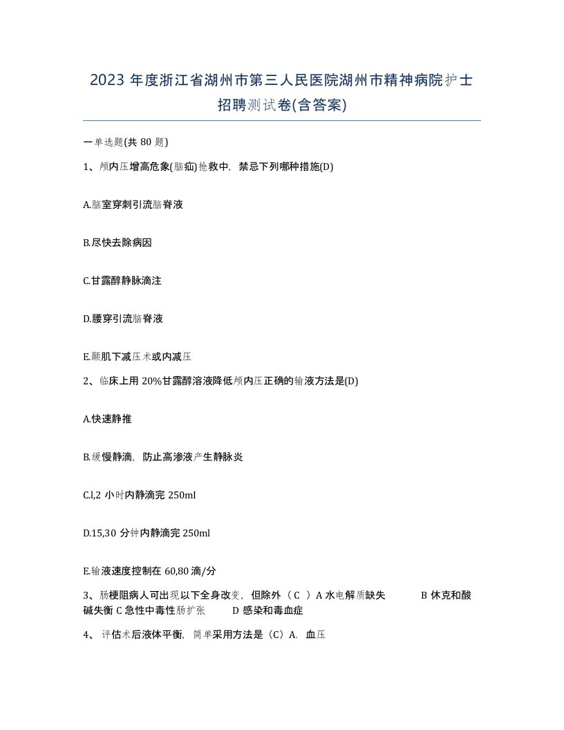 2023年度浙江省湖州市第三人民医院湖州市精神病院护士招聘测试卷含答案