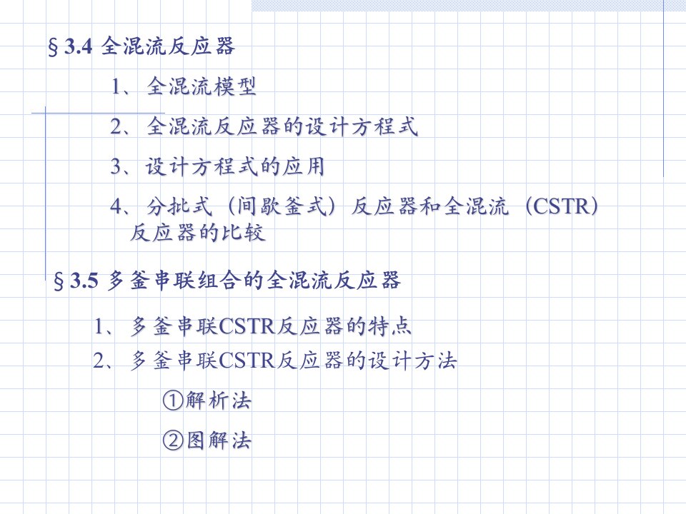 全混流反应器ppt课件