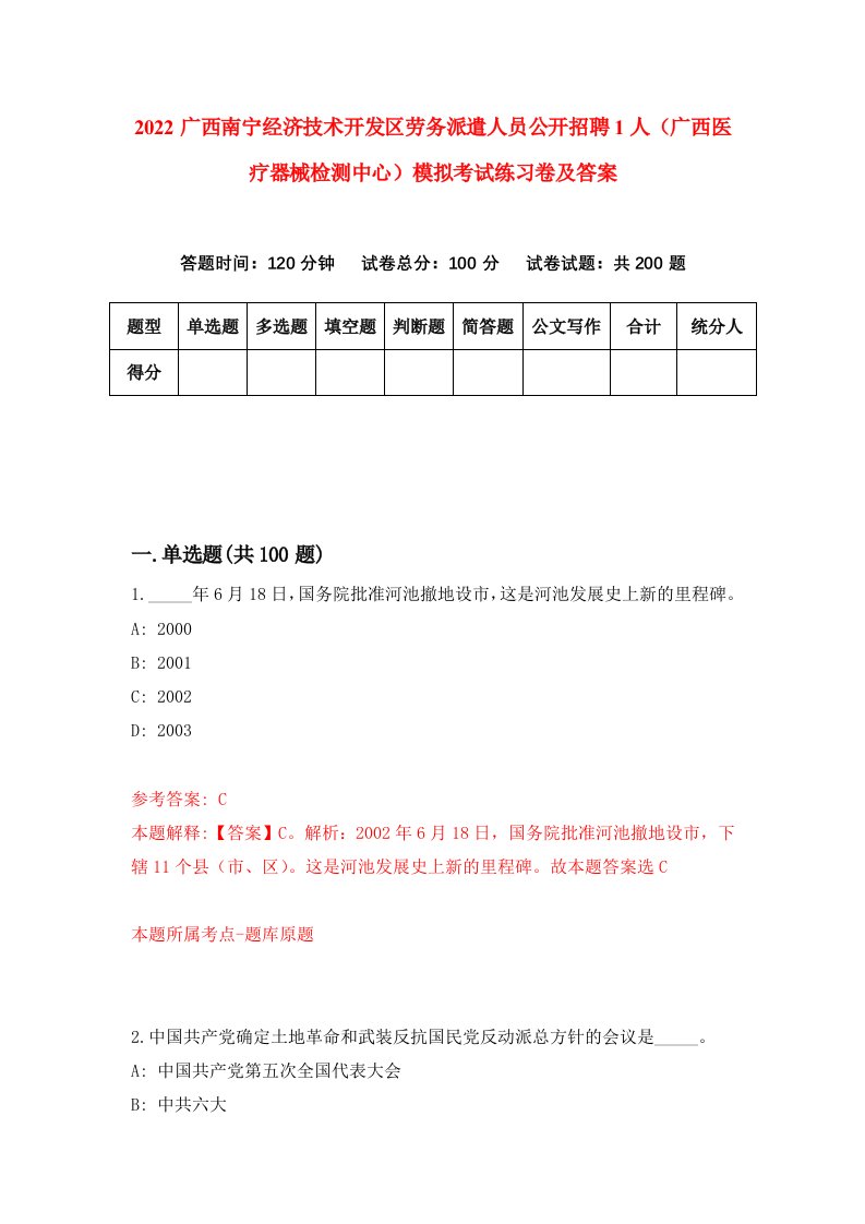 2022广西南宁经济技术开发区劳务派遣人员公开招聘1人广西医疗器械检测中心模拟考试练习卷及答案第9卷