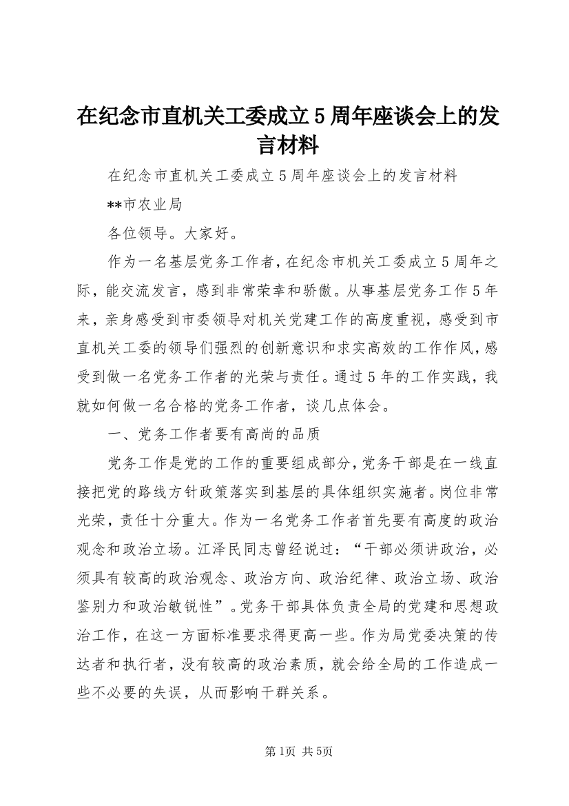 在纪念市直机关工委成立5周年座谈会上的发言材料