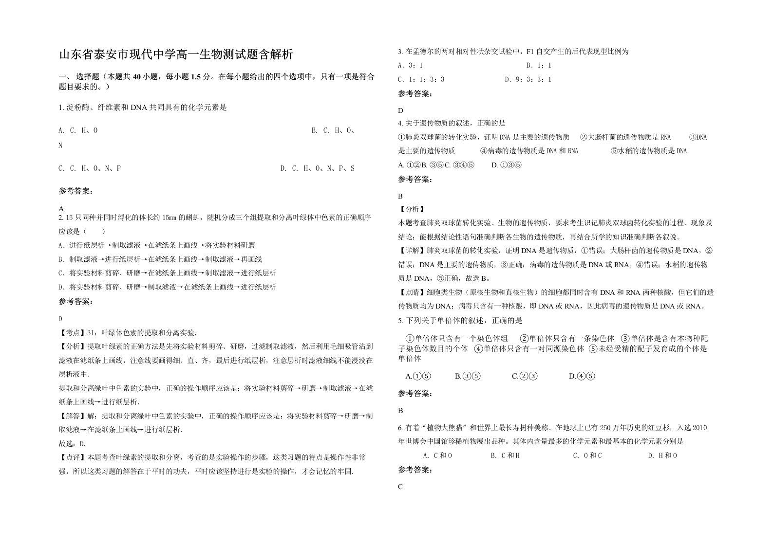 山东省泰安市现代中学高一生物测试题含解析