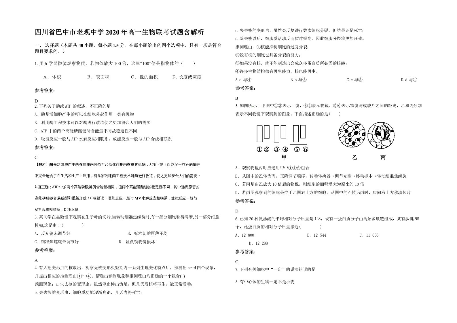 四川省巴中市老观中学2020年高一生物联考试题含解析